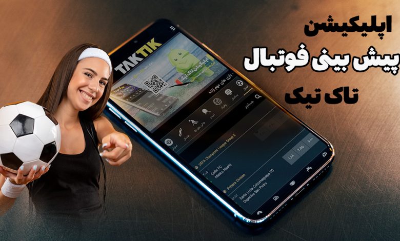 اپلیکیشن پیش بینی فوتبال تاک تیک